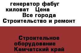 генератор фабуг 5.5 киловат › Цена ­ 20 000 - Все города Строительство и ремонт » Строительное оборудование   . Камчатский край,Петропавловск-Камчатский г.